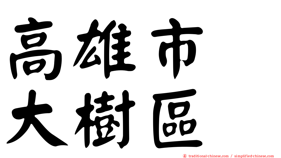 高雄市　大樹區